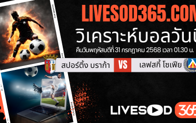 ทีเด็ดวิเคราะห์บอลประจำวันพฤหัสบดี ยูฟ่า ยูโรป้า ลีก สปอร์ติ้ง บราก้า -vs- เลฟสกี้ โซเฟีย