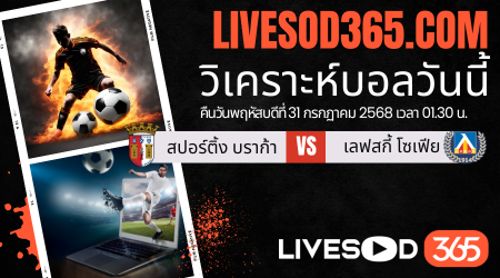 ทีเด็ดวิเคราะห์บอลประจำวันพฤหัสบดี ยูฟ่า ยูโรป้า ลีก สปอร์ติ้ง บราก้า -vs- เลฟสกี้ โซเฟีย