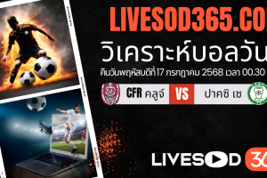 ทีเด็ดวิเคราะห์บอลประจำวันพฤหัสบดี ยูฟ่า ยูโรป้า ลีก CFR คลูจ์ -vs- ปาคซิ เซ