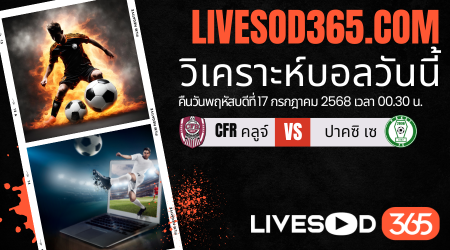 ทีเด็ดวิเคราะห์บอลประจำวันพฤหัสบดี ยูฟ่า ยูโรป้า ลีก CFR คลูจ์ -vs- ปาคซิ เซ
