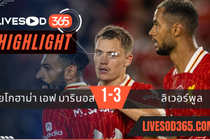 ไฮไลท์บอลวันนี้ กระชับมิตร โยโกฮาม่า เอฟ มารินอส -vs- ลิเวอร์พูล 30/07/2568