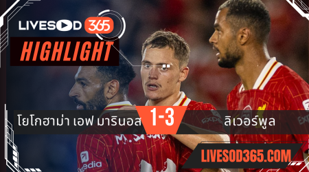 ไฮไลท์บอลวันนี้ กระชับมิตร โยโกฮาม่า เอฟ มารินอส -vs- ลิเวอร์พูล 30/07/2568