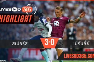 ไฮไลท์บอลวันนี้ พรีเมียร์ลีก อังกฤษ สเปอร์ส -vs- เบิร์นลี่ย์ 16/08/2568