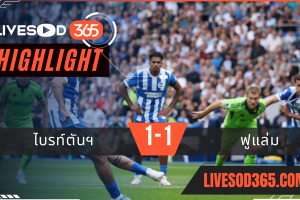 ไฮไลท์บอลวันนี้ พรีเมียร์ลีก อังกฤษ ไบรท์ตันฯ -vs- ฟูแล่ม 16/08/2568
