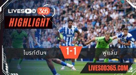 ไฮไลท์บอลวันนี้ พรีเมียร์ลีก อังกฤษ ไบรท์ตันฯ -vs- ฟูแล่ม 16/08/2568