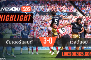 ไฮไลท์บอลวันนี้ พรีเมียร์ลีก อังกฤษ ซันเดอร์แลนด์ -vs- เวสต์แฮม 16/08/2568