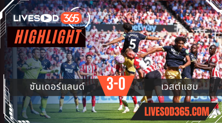 ไฮไลท์บอลวันนี้ พรีเมียร์ลีก อังกฤษ ซันเดอร์แลนด์ -vs- เวสต์แฮม 16/08/2568