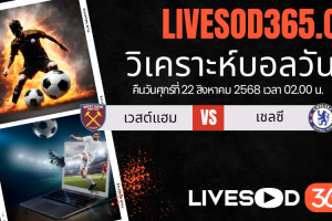 ทีเด็ดวิเคราะห์บอลประจำวันศุกร์ พรีเมียร์ลีก อังกฤษ เวสต์แฮม -vs- เชลซี