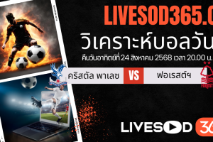 ทีเด็ดวิเคราะห์บอลประจำวันอาทิตย์ พรีเมียร์ลีก อังกฤษ คริสตัล พาเลซ -vs- น็อตติ้งแฮม ฟอเรสต์