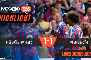 ไฮไลท์บอลวันนี้ พรีเมียร์ลีก อังกฤษ คริสตัล พาเลซ -vs- น็อตติ้งแฮม ฟอเรสต์ 24/08/2568