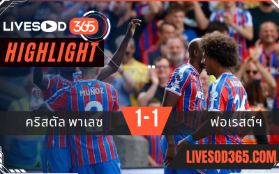 ไฮไลท์บอลวันนี้ พรีเมียร์ลีก อังกฤษ คริสตัล พาเลซ -vs- น็อตติ้งแฮม ฟอเรสต์ 24/08/2568