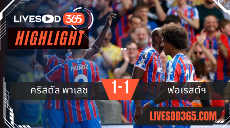 ไฮไลท์บอลวันนี้ พรีเมียร์ลีก อังกฤษ คริสตัล พาเลซ -vs- น็อตติ้งแฮม ฟอเรสต์ 24/08/2568