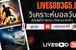 ทีเด็ดวิเคราะห์บอลประจำวันพุธ คาราบาวคัพ อังกฤษ ฟูแล่ม -vs- บริสตอล ซิตี้