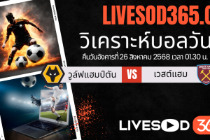 ทีเด็ดวิเคราะห์บอลประจำวันอังคาร คาราบาวคัพ อังกฤษ วูล์ฟแฮมป์ตัน -vs- เวสต์แฮม