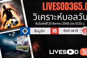 ทีเด็ดวิเคราะห์บอลประจำวันศุกร์ บุนเดสลีก้า เยอรมัน ฮัมบูร์ก -vs- ซังค์ เพาลี