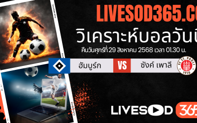 ทีเด็ดวิเคราะห์บอลประจำวันศุกร์ บุนเดสลีก้า เยอรมัน ฮัมบูร์ก -vs- ซังค์ เพาลี
