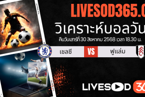 ทีเด็ดวิเคราะห์บอลประจำวันเสาร์ พรีเมียร์ลีก อังกฤษ เชลซี -vs- ฟูแล่ม