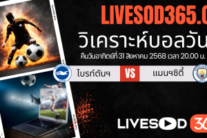 ทีเด็ดวิเคราะห์บอลประจำวันอาทิตย์ พรีเมียร์ลีก อังกฤษ ไบรท์ตันฯ -vs- แมนฯ ซิตี้