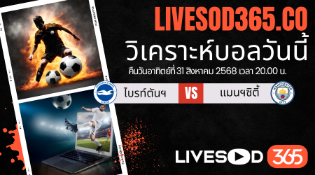 ทีเด็ดวิเคราะห์บอลประจำวันอาทิตย์ พรีเมียร์ลีก อังกฤษ ไบรท์ตันฯ -vs- แมนฯ ซิตี้