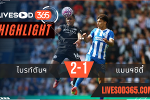 ไฮไลท์บอลวันนี้ พรีเมียร์ลีก อังกฤษ ไบรท์ตันฯ -vs- แมนฯซิตี้ 31/08/2568