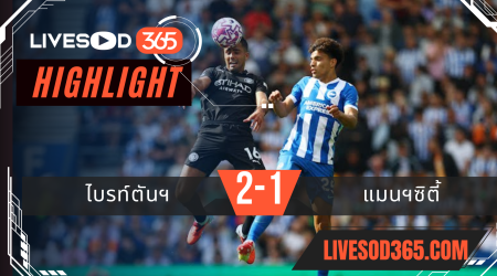 ไฮไลท์บอลวันนี้ พรีเมียร์ลีก อังกฤษ ไบรท์ตันฯ -vs- แมนฯซิตี้ 31/08/2568