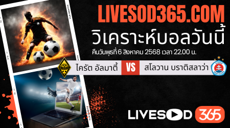 ทีเด็ดวิเคราะห์บอลประจำวันพุธ ยูฟ่า แชมเปี้ยนส์ ลีก รอบคัดเลือก ไครัต อัลมาตี้ -vs- สโลวาน บราติสลาว่า