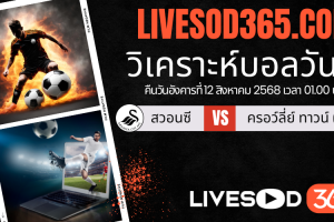 ทีเด็ดวิเคราะห์บอลประจำวันอังคาร คาราบาว คัพ อังกฤษ สวอนซี -vs- ครอว์ลี่ย์ ทาวน์