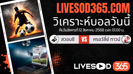 ทีเด็ดวิเคราะห์บอลประจำวันอังคาร คาราบาว คัพ อังกฤษ สวอนซี -vs- ครอว์ลี่ย์ ทาวน์