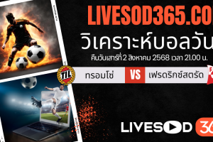 ทีเด็ดวิเคราะห์บอลประจำวันเสาร์ นอร์เวย์ ดิวิชั่น 1 ทรอมโซ่ -vs- เฟรดริกซ์สตรัด