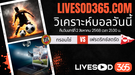 ทีเด็ดวิเคราะห์บอลประจำวันเสาร์ นอร์เวย์ ดิวิชั่น 1 ทรอมโซ่ -vs- เฟรดริกซ์สตรัด