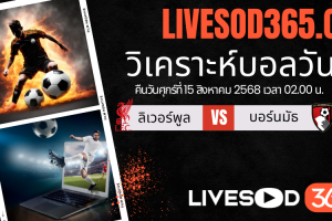 ทีเด็ดวิเคราะห์บอลประจำวันศุกร์ พรีเมียร์ลีก อังกฤษ ลิเวอร์พูล -vs- บอร์นมัธ