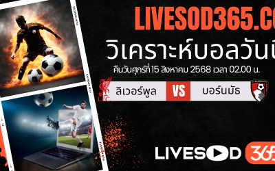 ทีเด็ดวิเคราะห์บอลประจำวันศุกร์ พรีเมียร์ลีก อังกฤษ ลิเวอร์พูล -vs- บอร์นมัธ