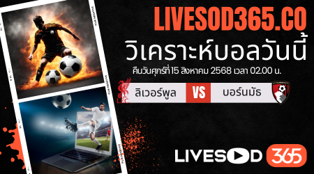 ทีเด็ดวิเคราะห์บอลประจำวันศุกร์ พรีเมียร์ลีก อังกฤษ ลิเวอร์พูล -vs- บอร์นมัธ