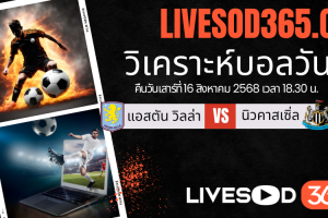 ทีเด็ดวิเคราะห์บอลประจำวันเสาร์ พรีเมียร์ลีก อังกฤษ แอสตัน วิลล่า -vs- นิวคาสเซิ่ล