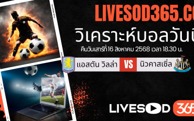 ทีเด็ดวิเคราะห์บอลประจำวันเสาร์ พรีเมียร์ลีก อังกฤษ แอสตัน วิลล่า -vs- นิวคาสเซิ่ล
