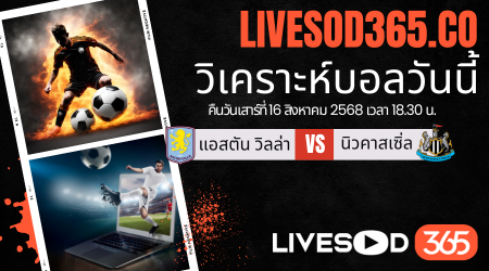 ทีเด็ดวิเคราะห์บอลประจำวันเสาร์ พรีเมียร์ลีก อังกฤษ แอสตัน วิลล่า -vs- นิวคาสเซิ่ล