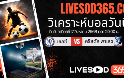 ทีเด็ดวิเคราะห์บอลประจำวันอาทิตย์ พรีเมียร์ลีก อังกฤษ เชลซี -vs- คริสตัล พาเลซ
