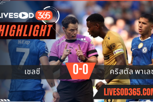 ไฮไลท์บอลวันนี้ พรีเมียร์ลีก อังกฤษ เชลซี -vs- คริสตัล พาเลซ 17/08/2568