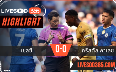 ไฮไลท์บอลวันนี้ พรีเมียร์ลีก อังกฤษ เชลซี -vs- คริสตัล พาเลซ 17/08/2568