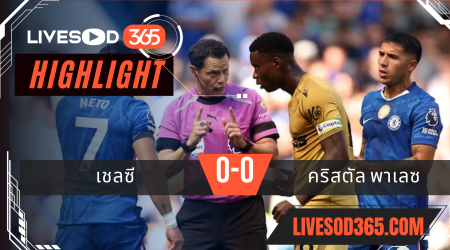 ไฮไลท์บอลวันนี้ พรีเมียร์ลีก อังกฤษ เชลซี -vs- คริสตัล พาเลซ 17/08/2568