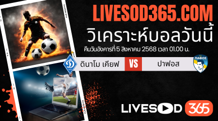 ทีเด็ดวิเคราะห์บอลประจำวันอังคาร ยูฟ่า แชมเปี้ยนส์ ลีก รอบคัดเลือก ดินาโม เคียฟ -vs- ปาฟอส