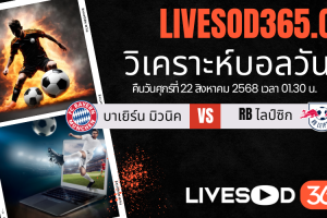 ทีเด็ดวิเคราะห์บอลประจำวันศุกร์ บุนเดสลีก้า เยอรมัน บาเยิร์น มิวนิค -vs- RB ไลป์ซิก