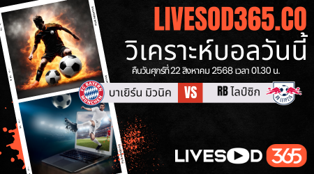 ทีเด็ดวิเคราะห์บอลประจำวันศุกร์ บุนเดสลีก้า เยอรมัน บาเยิร์น มิวนิค -vs- RB ไลป์ซิก