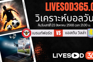ทีเด็ดวิเคราะห์บอลประจำวันเสาร์ พรีเมียร์ลีก อังกฤษ เบรนท์ฟอร์ด -vs- แอสตัน วิลล่า