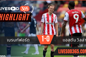 ไฮไลท์บอลวันนี้ พรีเมียร์ลีก อังกฤษ เบรนท์ฟอร์ด -vs- แอสตัน วิลล่า 23/08/2568