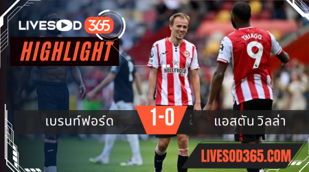 ไฮไลท์บอลวันนี้ พรีเมียร์ลีก อังกฤษ เบรนท์ฟอร์ด -vs- แอสตัน วิลล่า 23/08/2568