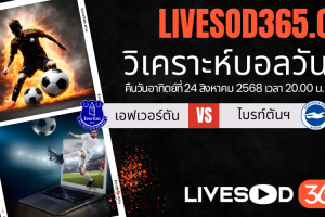 ทีเด็ดวิเคราะห์บอลประจำวันอาทิตย์ พรีเมียร์ลีก อังกฤษ เอฟเวอร์ตัน -vs- ไบรท์ตันฯ