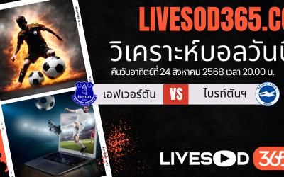 ทีเด็ดวิเคราะห์บอลประจำวันอาทิตย์ พรีเมียร์ลีก อังกฤษ เอฟเวอร์ตัน -vs- ไบรท์ตันฯ