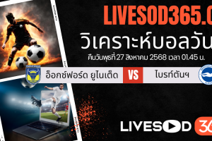 ทีเด็ดวิเคราะห์บอลประจำวันพุธ คาราบาวคัพ อังกฤษ อ็อกซ์ฟอร์ด ยูไนเต็ด -vs- ไบรท์ตันฯ