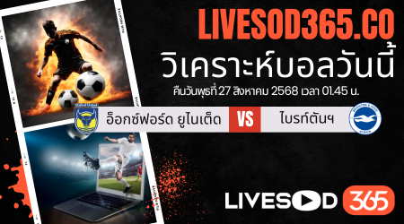 ทีเด็ดวิเคราะห์บอลประจำวันพุธ คาราบาวคัพ อังกฤษ อ็อกซ์ฟอร์ด ยูไนเต็ด -vs- ไบรท์ตันฯ